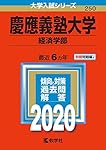 慶應義塾大学(経済学部) (2020年版大学入試シリーズ) | 教学社
