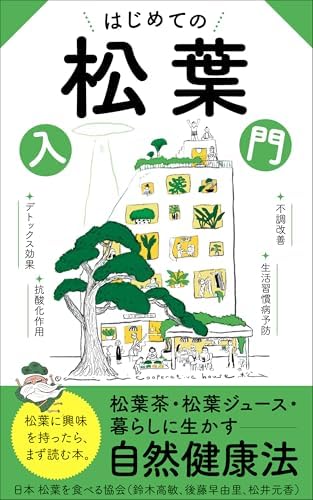 はじめての松葉入門 : 松葉茶・松葉ジュース・暮らしに生かす自然健康法