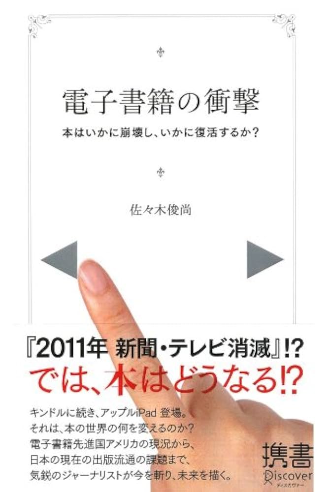 【中古】 電子書籍の衝撃 本はいかに崩壊し、いかに復活するか？/ディスカヴァー・トゥエンティワン/佐々木俊尚（１９６１ー） Amazon.com: 電子書籍の衝撃 (ディスカヴァー携書) (Japanese