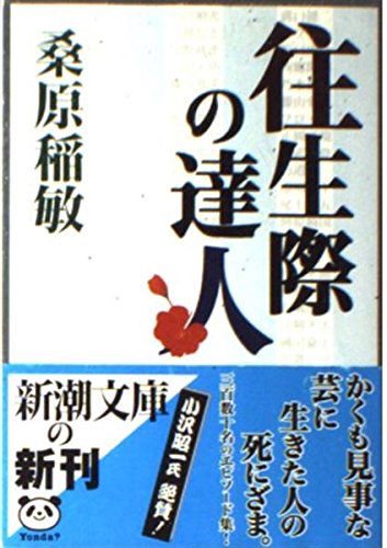 往生際の達人 (新潮文庫 く 24-1)