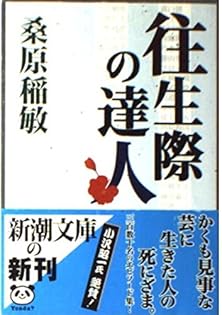 戦後史の生き証人たち 桑原稲敏 戦後史の生き証人たち 12人の巷のヒーロー ｜ 桑原稲敏著・1982