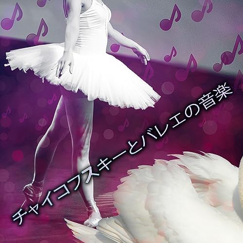 Play チャイコフスキーとバレエの音楽 – 白鳥の湖·スイート