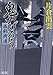 鬼かげろう　孤剣街道 (朝日文庫)