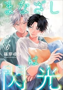 まなざしは閃光（分冊版） 【第6話】 (amuse)