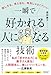 話し方も、見た目も、特別じゃなくていい 一瞬で好かれる人になる技術