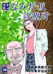 Amazon.co.jp: なみだ坂診療所 完全版30巻 eBook : 宇治谷順
