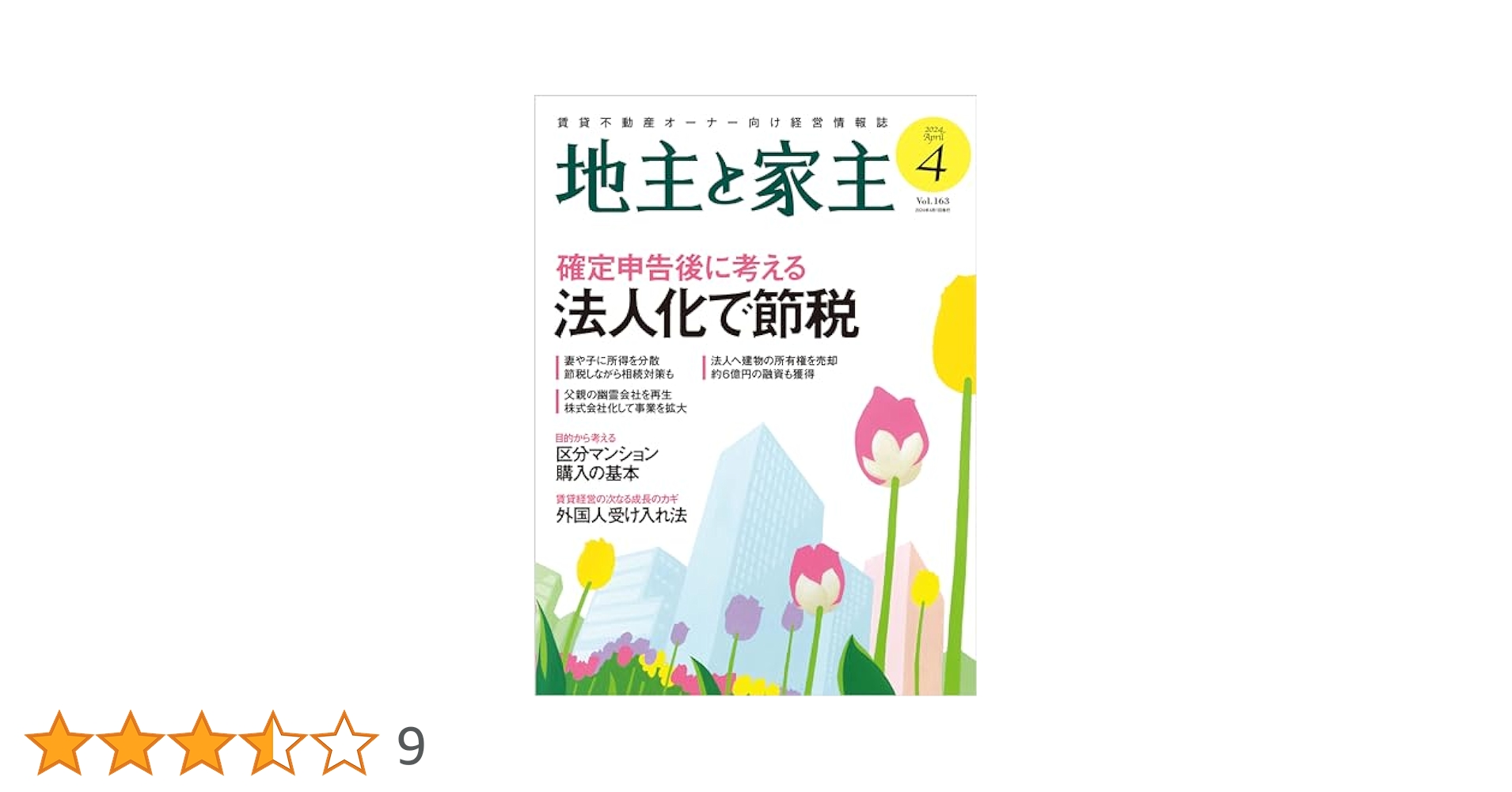 24冊セット♪家主と地主 2022年1月～2023年12月 揃 24冊セット♪家主と地主 2022年1月～2023年12月 揃
