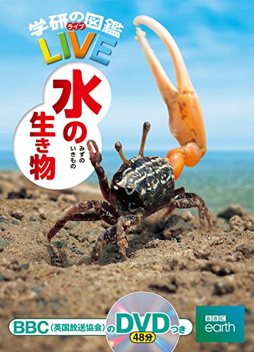 【DVD付】水の生き物 (学研の図鑑LIVE) 3歳~小学生向け 図鑑