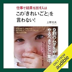 『仕事で結果を出す人はこの「きれいごと」を言わない！』のカバーアート