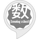 数え塾（かぞえじゅく）