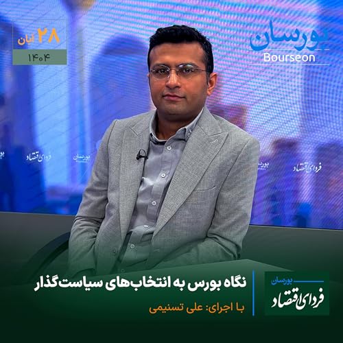 نگاه بورس به انتخاب‌های سیاست‌گذار Podcast Por  arte de portada