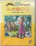 ふしぎの国のアリス (学習版世界こども名作全集 16)