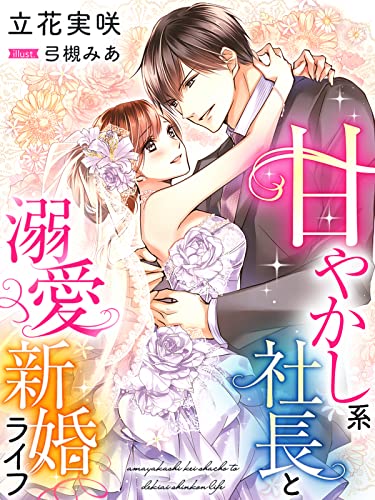 甘やかし系社長と溺愛新婚ライフ (夢中文庫クリスタル)