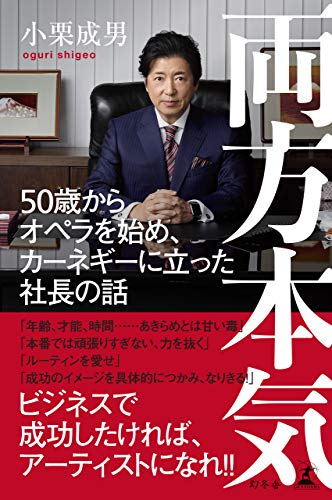 無料電子書籍 おすすめ 両方本気 50歳からオペラを始め、カーネギーに立った社長の話 (幻冬舎単 バイ