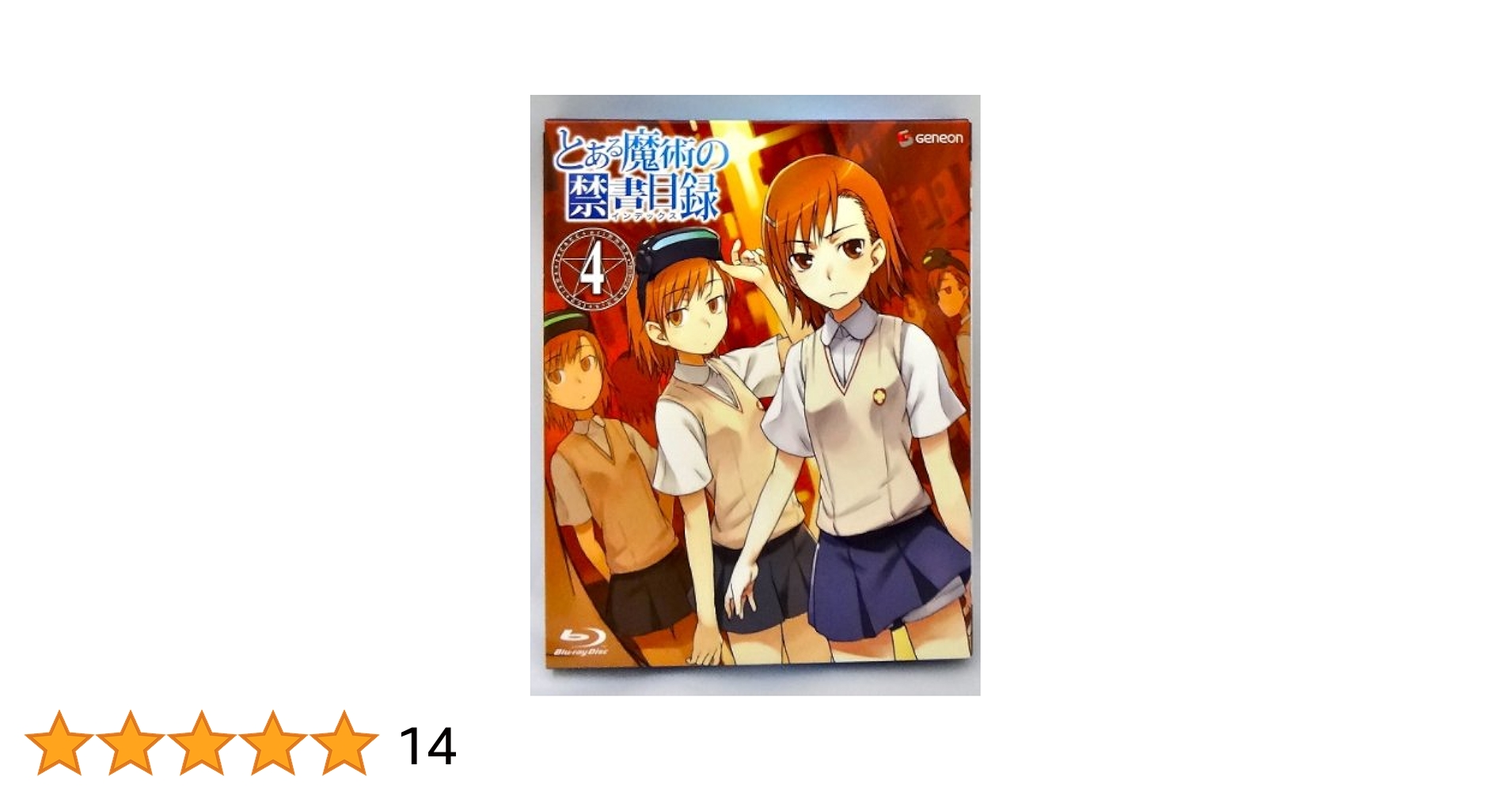 Amazon.co.jp: とある魔術の禁書目録 第4巻(初回限定版) [Blu