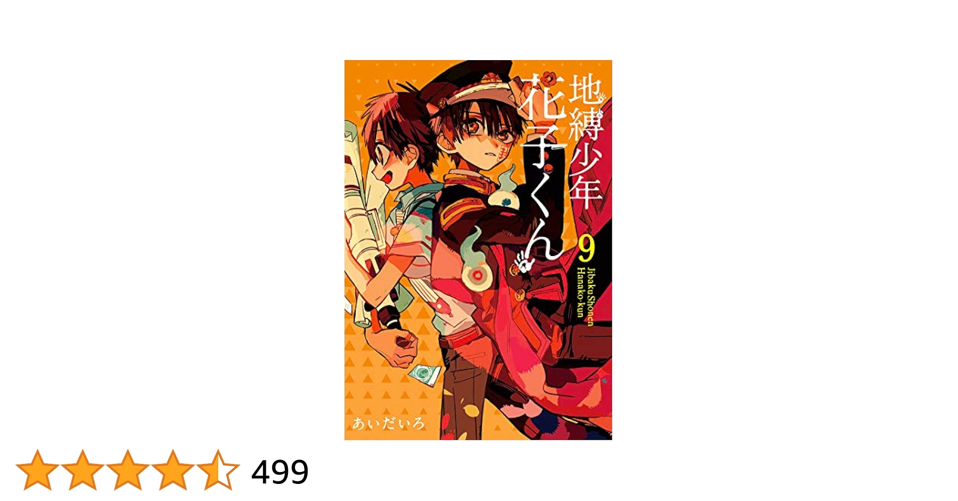 地縛少年 花子くん9〜23巻 地縛少年 花子くん9〜23巻 Amazon.co.jp: 地縛少年 花子
