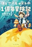 僕とアンモナイトの１億年冒険記