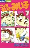 こっちむいて！みい子（７） (ちゃおコミックス)