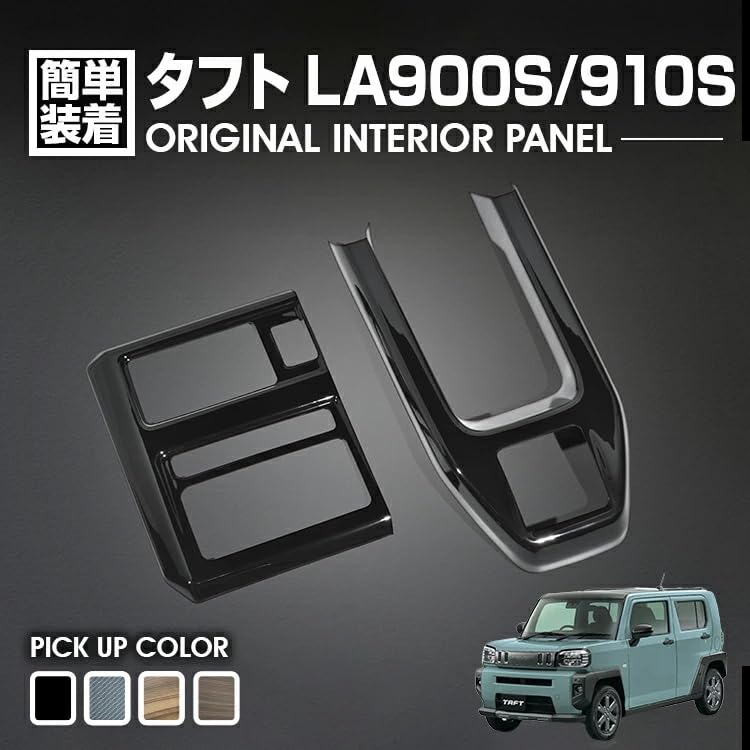 Amazon | タフト LA900S LA910S 2020(R2).6～ インテリアパネル 2