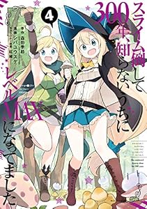 スライム倒して300年、知らないうちにレベルMAXになってました 4巻 (デジタル版ガンガンコミックスONLINE)
