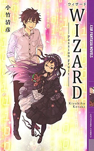 Wizard -Passion Fruit- (幻狼ファンタジアノベルス)の表紙