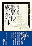 『歎異抄』成立の謎
