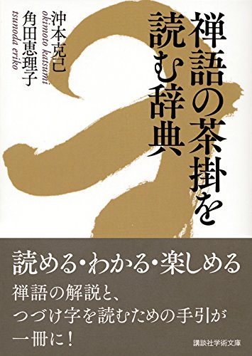 禅語の茶掛を読む辞典 講談社学術文庫 沖本 克己 角田 恵理子 本 通販 Amazon