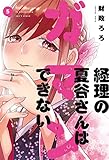 経理の夏谷さんはガマンできない 5