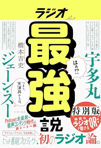 【特別版】ラジオ最強説