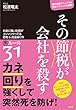 セール中のKindle本27：その節税が会社を殺す お金に強い社長がコッソリやってる節税&資金繰りの裏ルール31