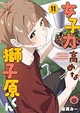 女子力高めな獅子原くん　コミック　新品　1-11巻セット