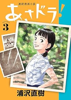 あさドラ 3巻 感想 レビュー 読書メーター