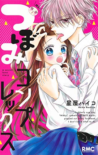 『つぼみコンプレックス』1巻