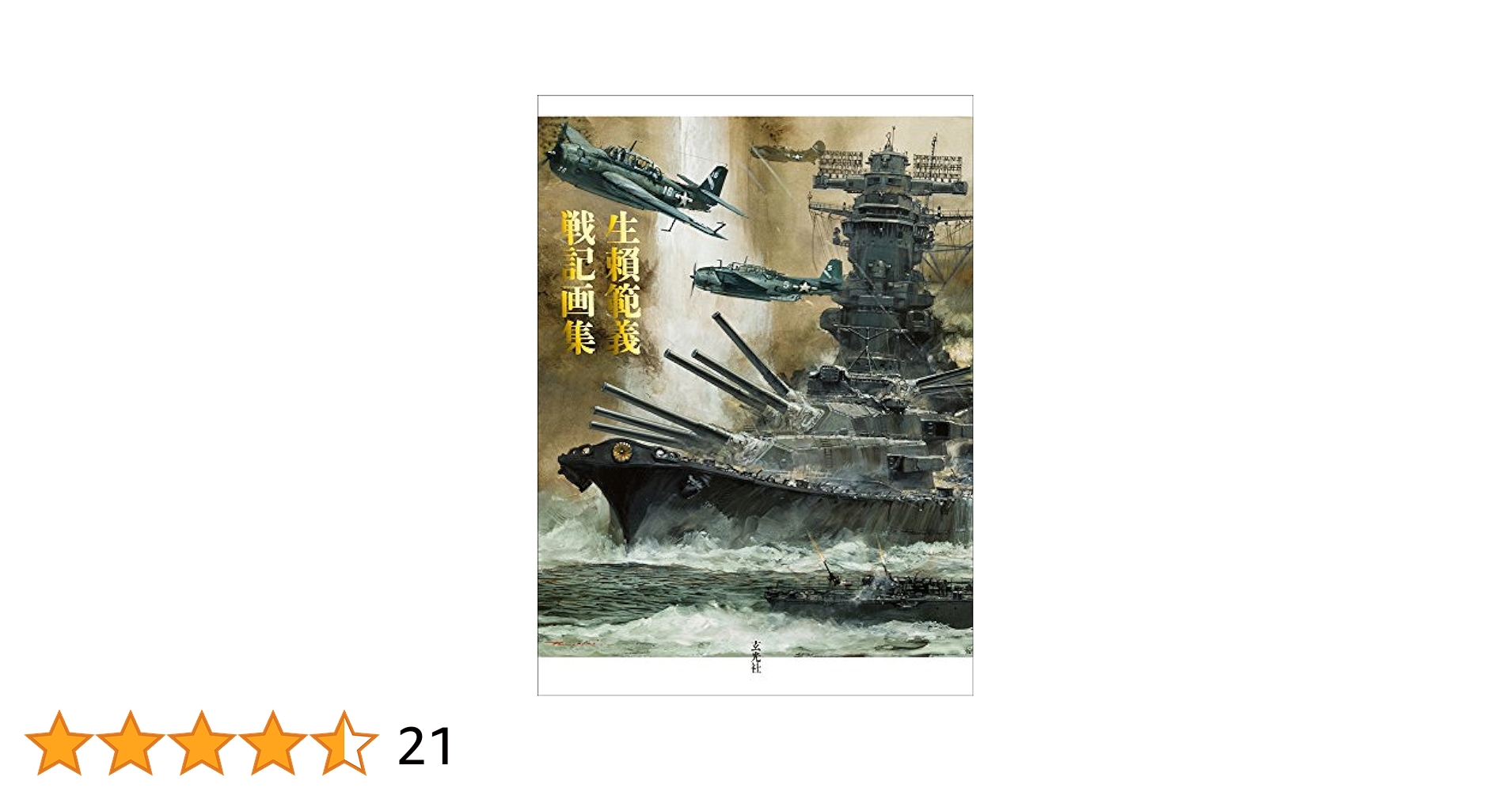 Amazon.com: 生賴範義 戦記画集: 9784768311080: Noriyoshi