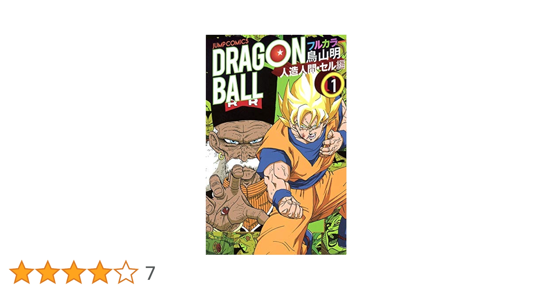 ドラゴンボール フルカラー 人造人間・セル編 1 (ジャンプ