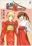 3円「真剣で私に恋しなさい! ! (1) (一迅社文庫 の 1-1)」