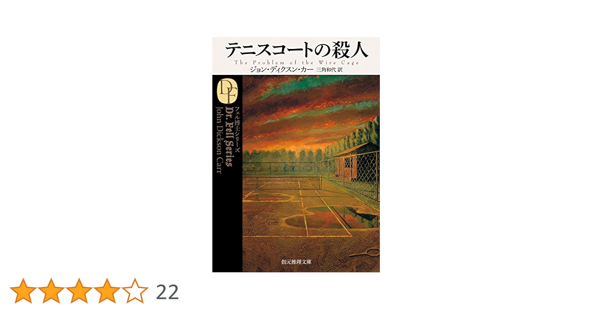 ジョン・ディクスン・カー　カーター・ディクスン　創元推理文庫　30冊まとめ売り Amazon.co.jp: テニスコートの殺人【新訳版】 (創元推理文庫