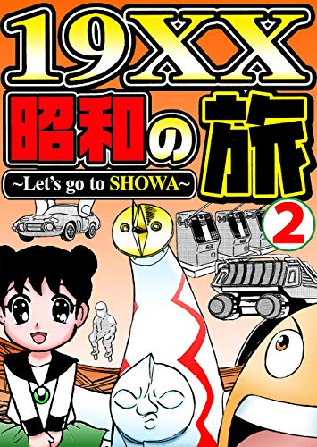 無料電子書籍 おすすめ 19XX昭和の旅2 バイ