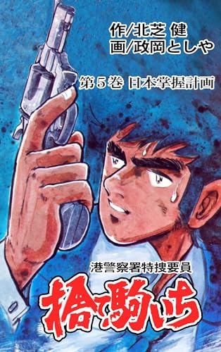 捨て駒いち 5 (マンガの金字塔)