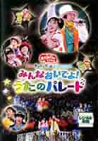 NHKおかあさんといっしょ スペシャルステージ みんなおいでよ!うたのパレード [DVD] 6g7v4d0 Amazon.co.jp: NHK「おかあさんといっしょ」スペシャルステージ