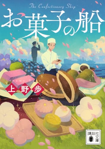お菓子の船 (講談社文庫 う 72-2)
