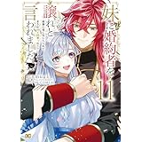 妹に婚約者を譲れと言われました　最強の竜に気に入られてまさかの王国乗っ取り？ 11 (B's-LOG COMICS)