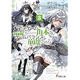 デスゲームに巻き込まれた山本さん、気ままにゲームバランスを崩壊させる３【電子特別版】 (電撃文庫)