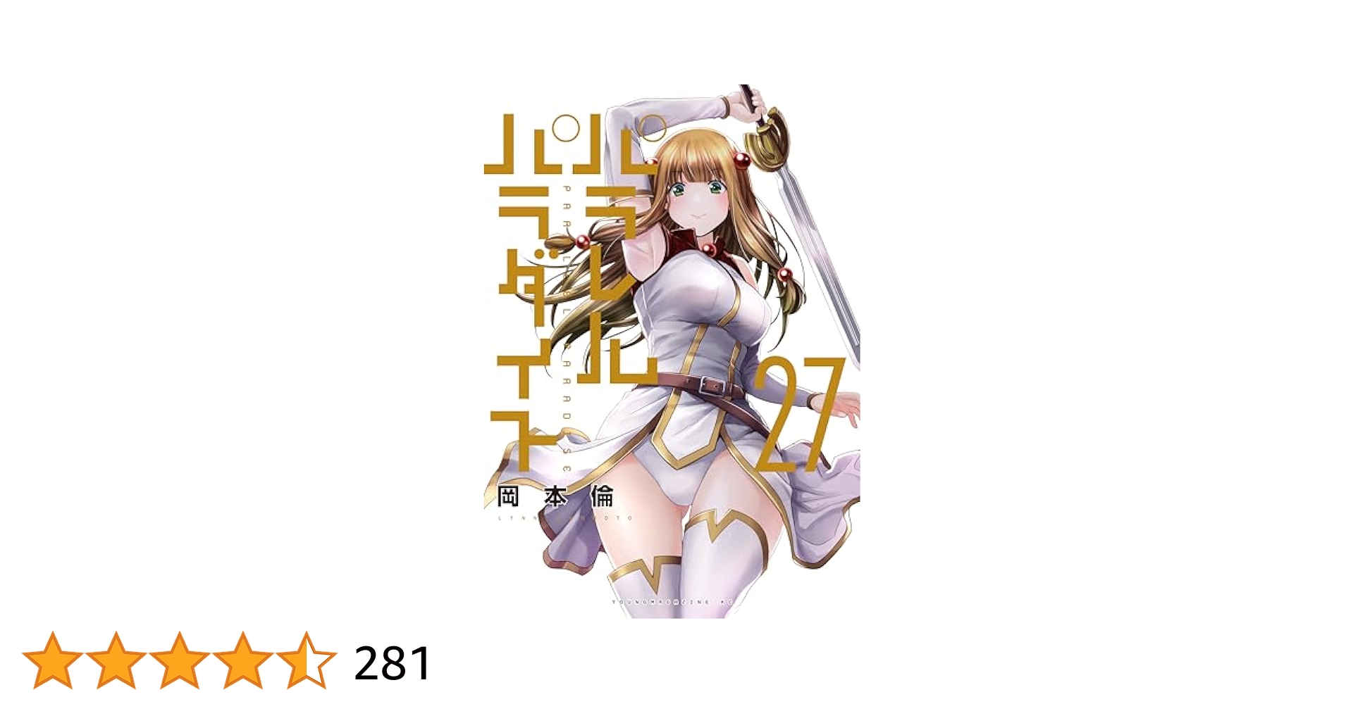 02▢ パラレルパラダイス 1～27巻 NA0410-4 パラレルパラダイス（27） (ヤングマガジンコミックス) | 岡本