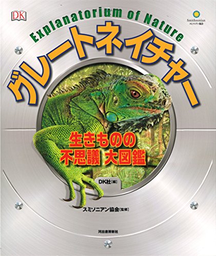 グレートネイチャー 生きものの不思議 大図鑑 グレートネイチャー 生きものの不思議 大図鑑
