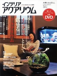 インテリアアクアリウム Vol 1 水槽のある暮らし インテリアとして魅せるアクアリウム 感想 レビュー 読書メーター