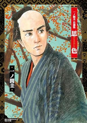 星野之宣50周年珠玉SF選集 刹那 | 星野 之宣 |本 | 通販 | Amazon