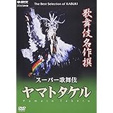 歌舞伎名作撰 ヤマトタケル [DVD]