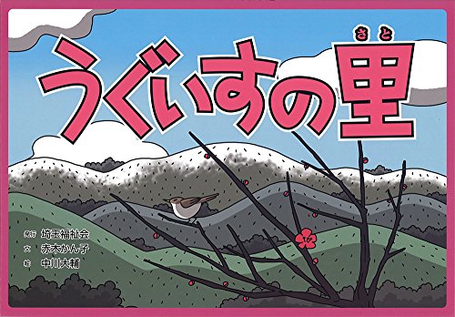 うぐいすの里 (昔話紙芝居シリーズ春セット 1)