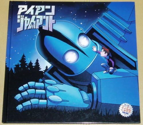 Amazon Co Jp 映画パンフレット アイアン ジャイアント ハードカバー 絵本出来 ホーム キッチン